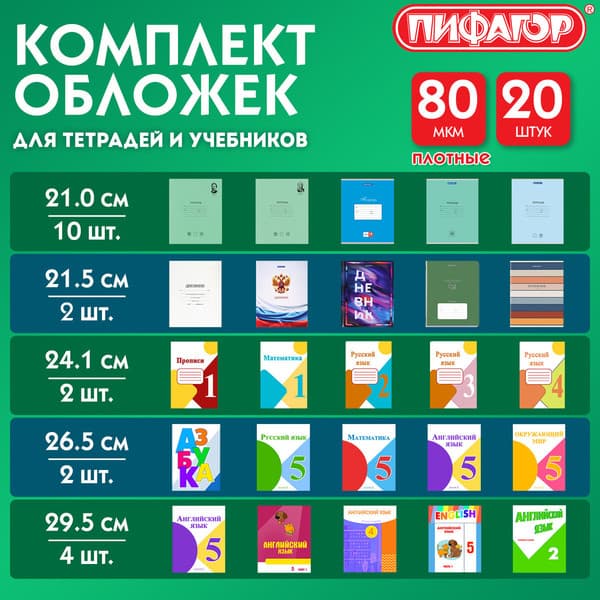 Набор обложек Пифагор для тетрадей и учебников / 274118 6
