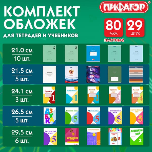 Набор обложек Пифагор для тетрадей и учебников / 274120 6