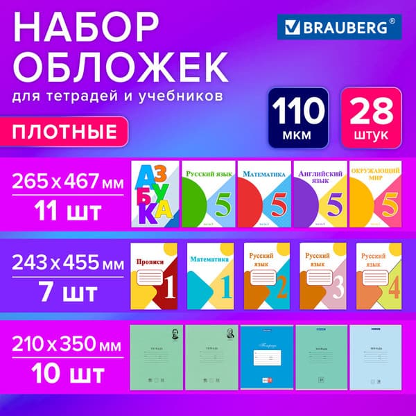 Набор обложек Brauberg 274114 6