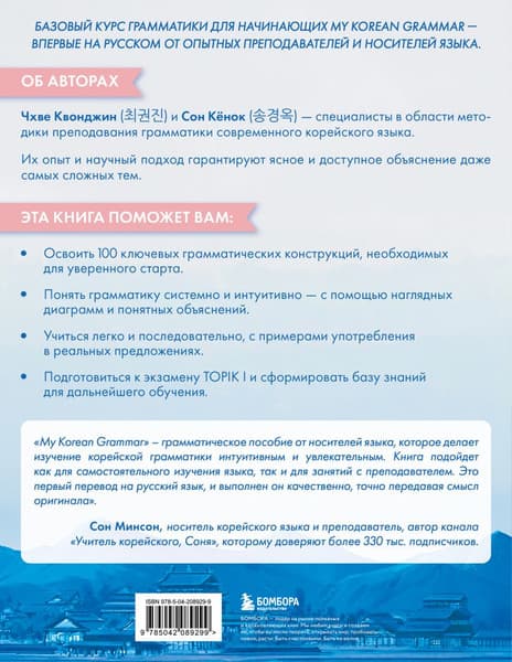 Учебное пособие Бомбора My Korean Grammar 2