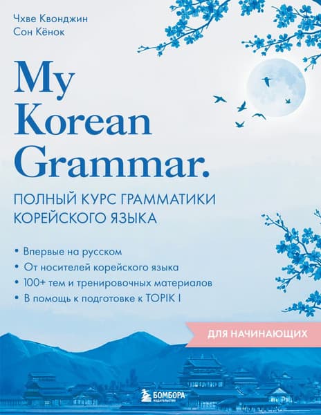 Учебное пособие Бомбора My Korean Grammar