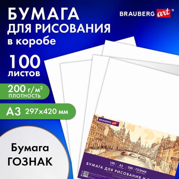 Набор бумаги для рисования Brauberg А3 200 г/м2 / 116889 2