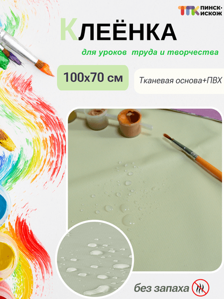 Защитная клеенка для творчества Пинск-Искож Ералаш 100x140см 2