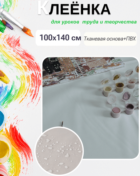Защитная клеенка для творчества Пинск-Искож Ералаш 100x140см 6