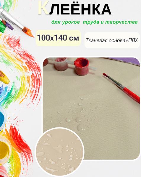 Защитная клеенка для творчества Пинск-Искож Ералаш 100x140см 9