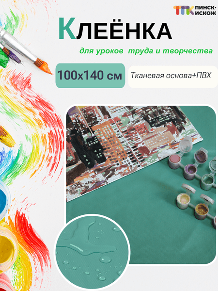 Защитная клеенка для творчества Пинск-Искож Ералаш 100x140см 2