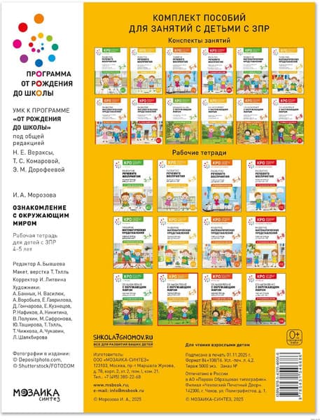 Рабочая тетрадь Мозаика-Синтез Ознакомление с окружающим миром. 4-5 лет / МС14668 6