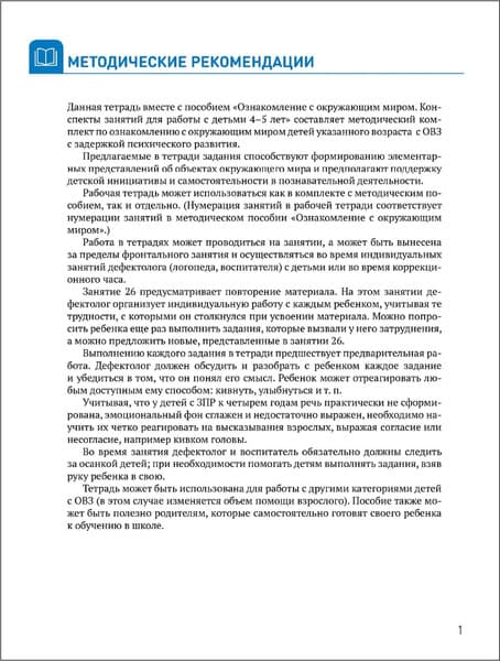 Рабочая тетрадь Мозаика-Синтез Ознакомление с окружающим миром. 4-5 лет / МС14668 2