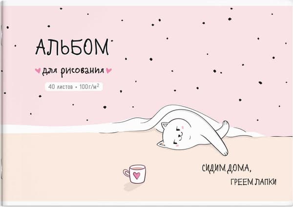 Альбом для рисования Феникс+ Домашняя кошечка / 73135