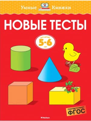 Тесты Махаон Новые тесты. Для детей 5-6 лет