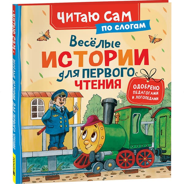 Книга Росмэн Веселые истории для первого чтения по слогам
