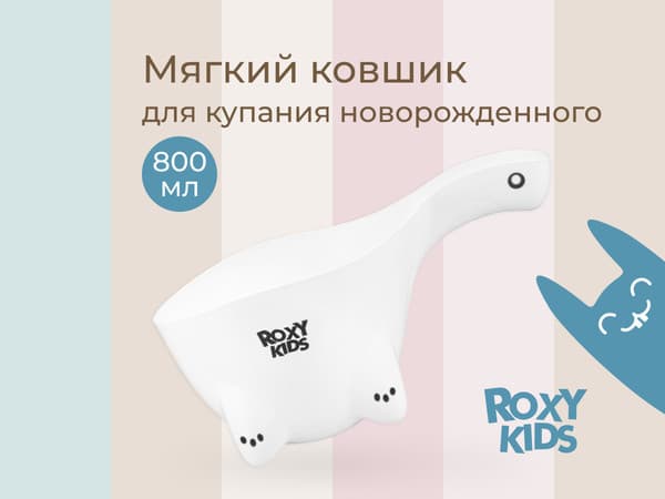 Ковшик для купания ROXY-KIDS Safety Scoop / RBS-003-W 2