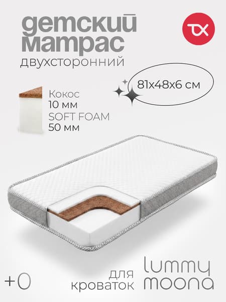 Матрас в кроватку Tomix Moona 81x48x6 / П-21т 2