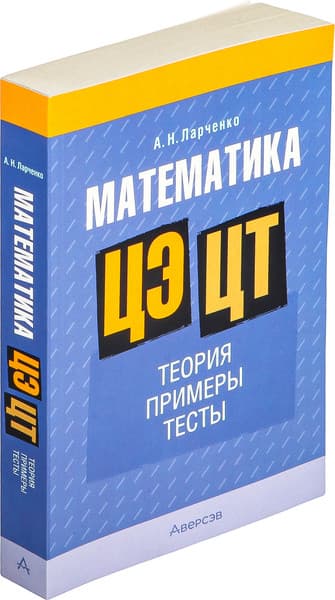 Учебное пособие Аверсэв Математика. ЦЭ, ЦТ. Теория. Примеры. Тесты. 2026 8