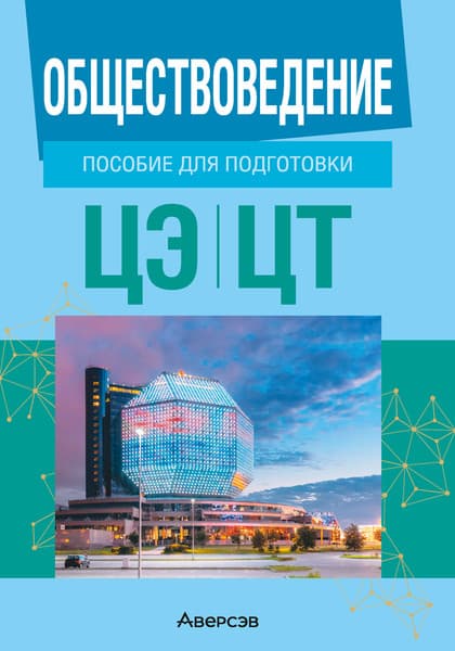 Учебное пособие Аверсэв Обществоведение. Пособие для подготовки к ЦЭ, ЦТ. 2026