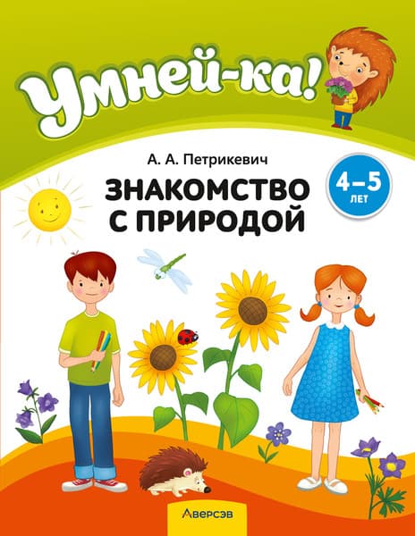 Учебное пособие Аверсэв Умней-ка. 4-5 лет. Знакомство с природой. 2026, мягкая обложка