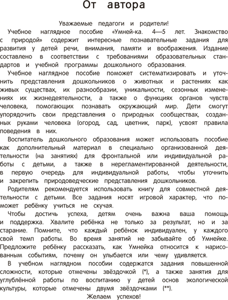 Учебное пособие Аверсэв Умней-ка. 4-5 лет. Знакомство с природой. 2026, мягкая обложка 2