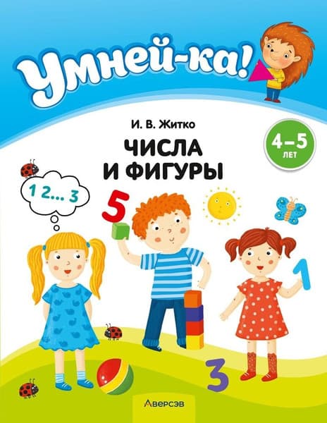 Учебное пособие Аверсэв Умней-ка. 4-5 лет. Числа и фигуры. 2026