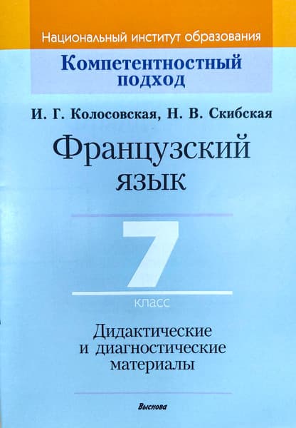 Учебное пособие Выснова Французский язык. 7 класс. Дидакт. и диагност. материалы