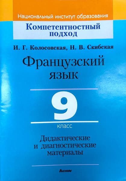 Учебное пособие Выснова Французский язык. 9 класс. Дидакт. и диагност. материалы