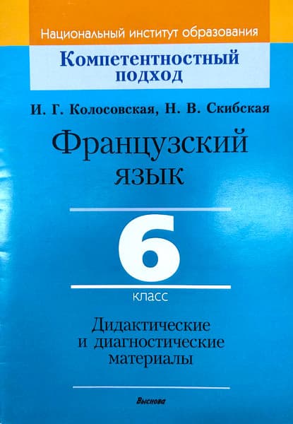 Учебное пособие Выснова Французский язык. 6 класс. Дидакт. и диагност. материалы