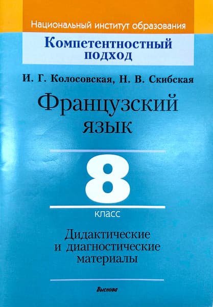 Учебное пособие Выснова Французский язык. 8 класс. Дидакт. и диагност. материалы