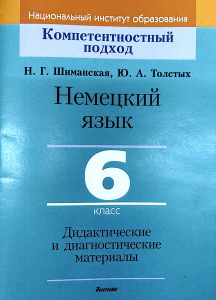 Учебное пособие Выснова Немецкий язык. 6 класс. Дидактич. и диагностич. материалы
