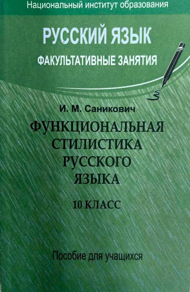 Учебное пособие Народная асвета Русский язык. Функциональная стилистика. 10 класс