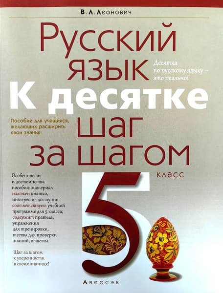 Учебное пособие Аверсэв Русский язык. 5 класс. К десятке шаг за шагом
