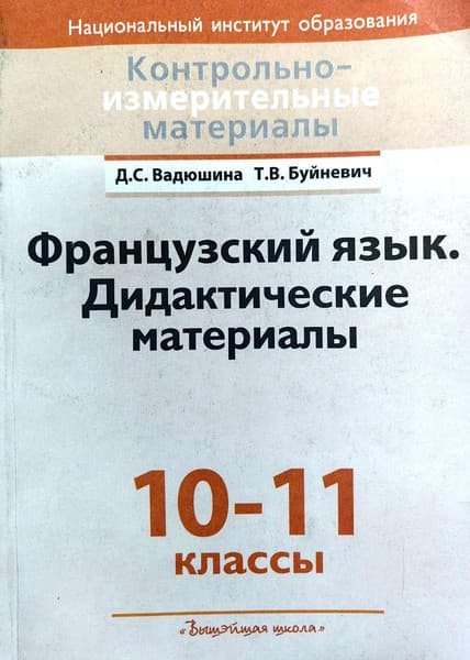 Учебное пособие Вышэйшая школа Французский язык. 10-11 классы. Дидактич. материалы