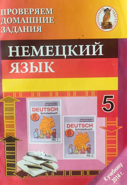 Рабочая тетрадь Сэр-Вит Немецкий язык. 5 класс
