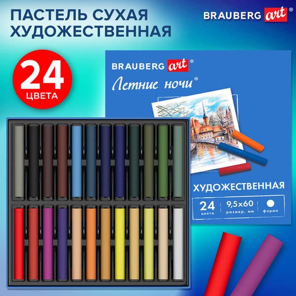 Набор сухой пастели Brauberg Art. Летние ночи / 182090 2