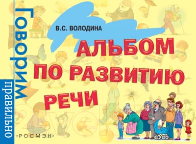 Учебное пособие Росмэн Альбом по развитию речи