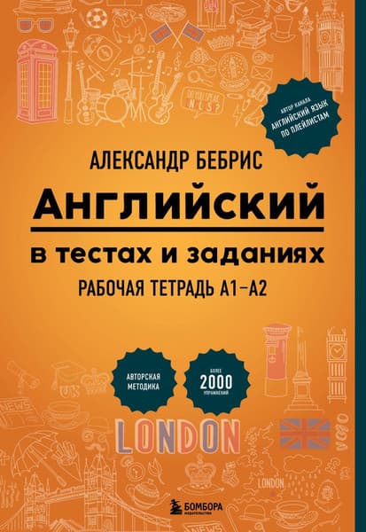 Рабочая тетрадь Бомбора Английский в тестах и заданиях. А1-А2