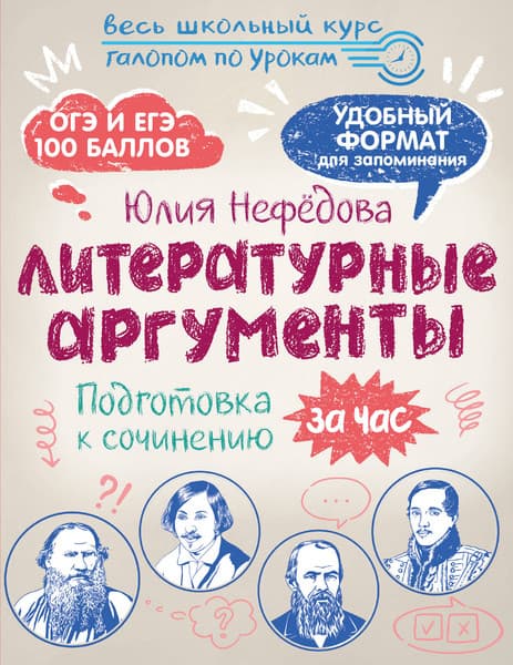 Учебное пособие АСТ Литературные аргументы