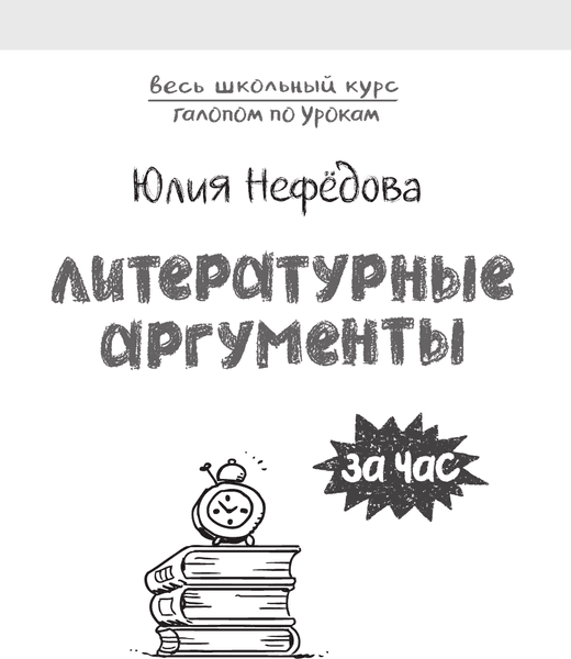 Учебное пособие АСТ Литературные аргументы 2