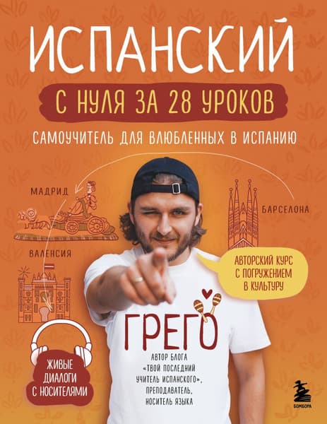 Учебное пособие Бомбора Испанский с 0 за 28 уроков. Самоучитель для влюбленных в Испанию