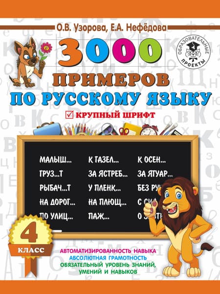 Учебное пособие АСТ 3000 заданий по русскому языку. 4 класс. Крупный шрифт.