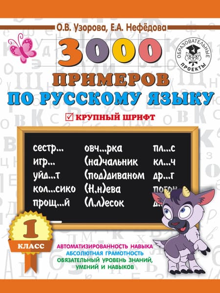 Учебное пособие АСТ 3000 примеров по русскому языку. 1 класс. Крупный шрифт