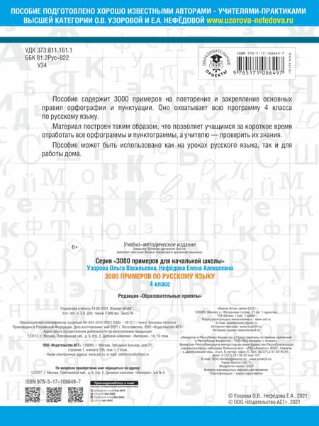 Учебное пособие АСТ 3000 примеров по русскому языку. 4 класс 4
