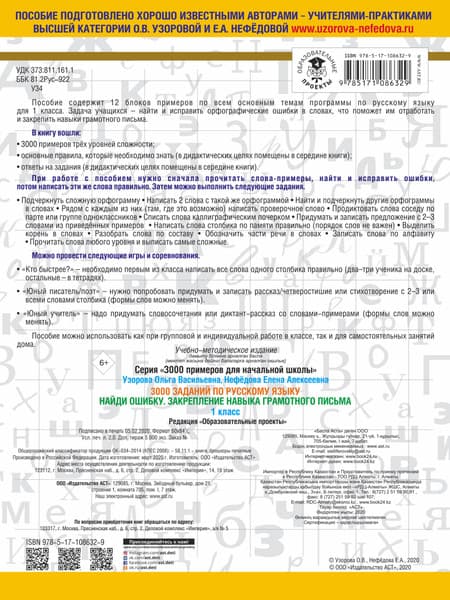 Учебное пособие АСТ 3000 заданий по русскому языку. 1 класс. Найди ошибку 4
