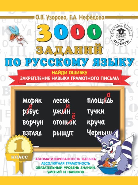Учебное пособие АСТ 3000 заданий по русскому языку. 1 класс. Найди ошибку