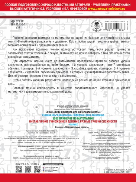 Учебное пособие АСТ 3000 примеров по математике. Внетабличное умножение/деление 4 кл 4