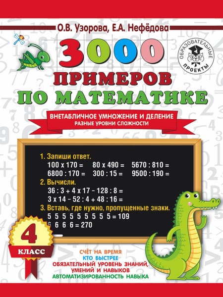Учебное пособие АСТ 3000 примеров по математике. Внетабличное умножение/деление 4 кл