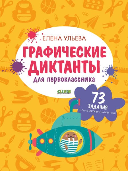 Учебное пособие CLEVER Подготовка к школе. Графические диктанты для первоклассника
