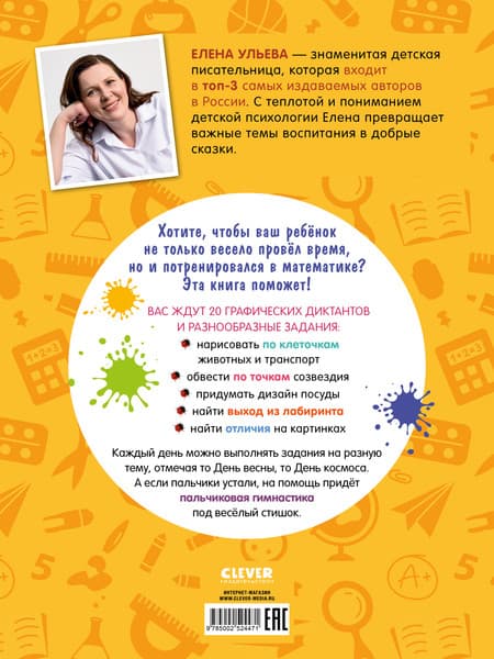 Учебное пособие CLEVER Подготовка к школе. Графические диктанты для первоклассника 7