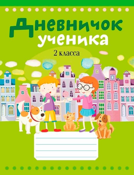 Дневник Аверсэв Дневничок ученика 2 класс. Город