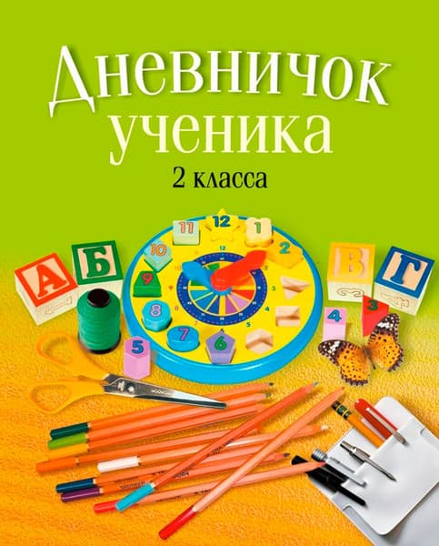 Дневник Аверсэв Дневничок ученика 2 класса. Классический