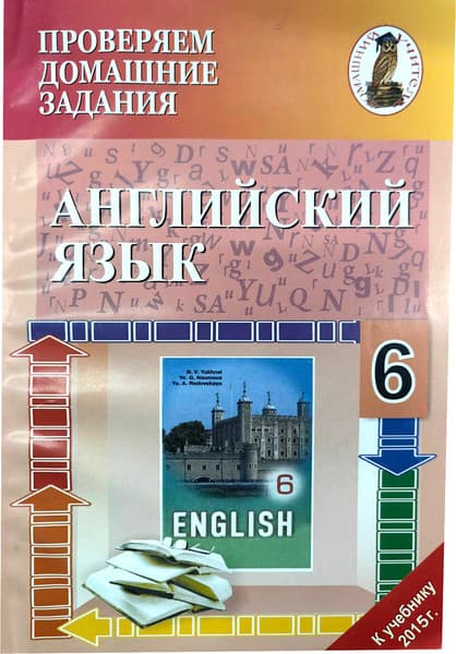 Рабочая тетрадь Сэр-Вит Английский язык. 6 класс 2018