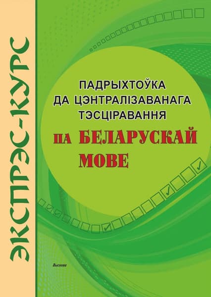Рабочая тетрадь Выснова Экспрэс-курс. Падрыхтоўка да ЦТ па беларускай мове